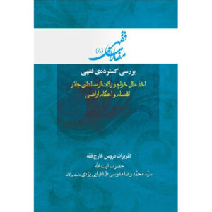 Maghalat-e Feqhi #8 by Ayatollah Mohammad Reza Modarresi-Yazdi