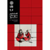 Mahoor: Iranian Music Magazine Issue No. 96