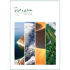 Memari va Energy: Iranian Architecture Planning Magazine Issues 5 & 6
