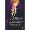 Moriarty the Patriot Manga Series Vol. 3 by Ryosuke Takeuchi (Farsi)
