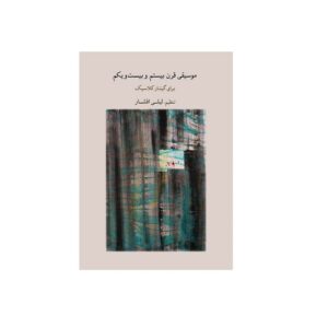 Music of 20th & 21st Centuries Book for Classic Guitar by Leyli Afshar