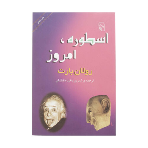 Mythologies Book by Roland Barthes (Farsi)