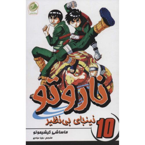 Naruto Manga Series #10 by Masashi Kishimoto (Farsi)