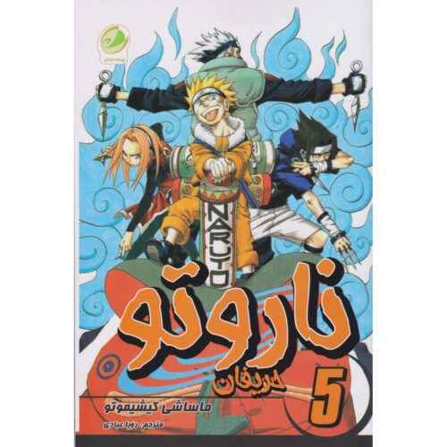 Naruto Manga Series #5 by Masashi Kishimoto (Farsi)