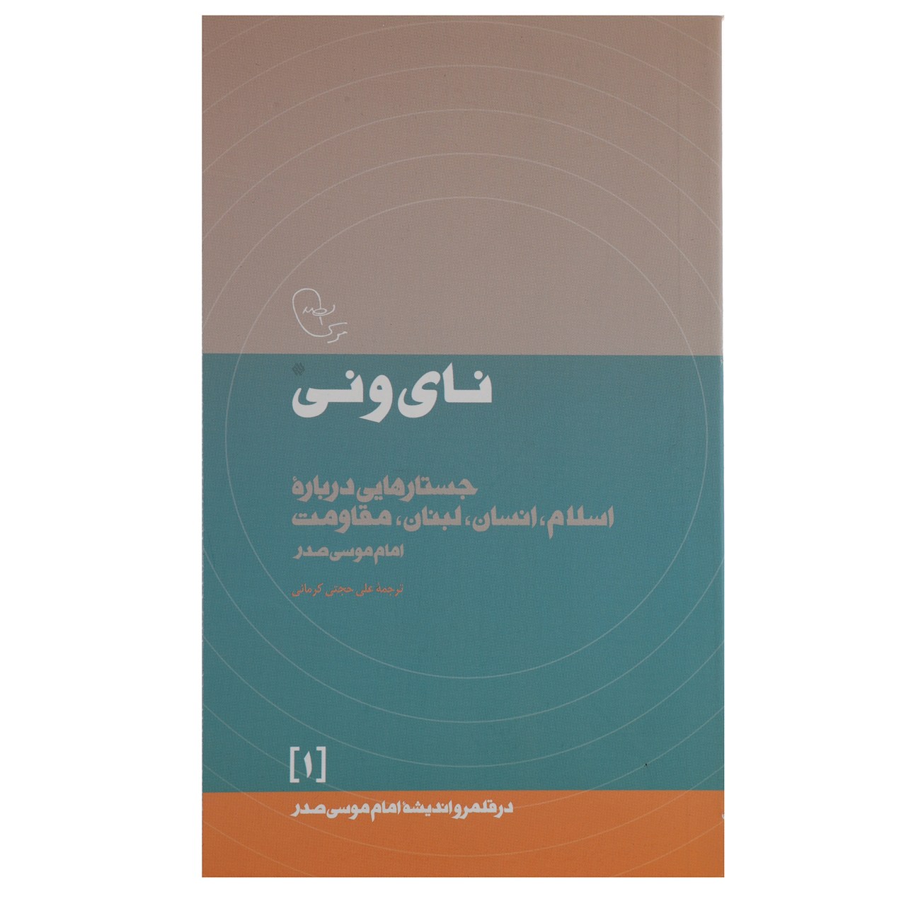 Nay va Ney Book by Imam Musa al-Sadr