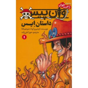 One Piece: Ace’s Story, Vol. 1 by Eiichiro Oda (Farsi)