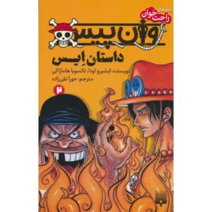 One Piece: Ace’s Story, Vol. 2 by Eiichiro Oda (Farsi)