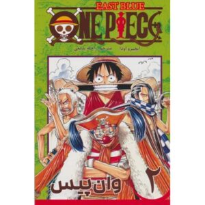 One Piece Vol. 2 Book by Eiichiro Oda (Farsi)