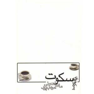 Pas Koochehaye Sokoot Novel by Morteza Moaddebpour