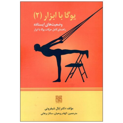 Props for Yoga II: Standing Poses by Eyal Shifroni (Farsi)