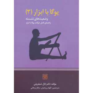 Props for Yoga III: Sitting Asanas Eyal Shifroni (Farsi)