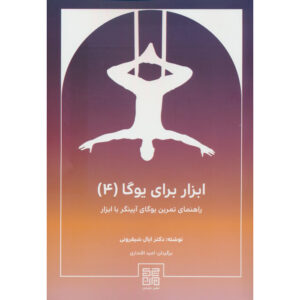 Props for Yoga Vol IV: A Guide to Iyengar Yoga Eyal Shifroni (Farsi)