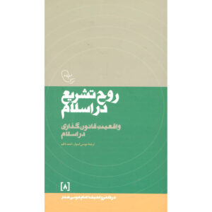 Rooh-e Tashri’ Dar Eslam Book by Imam Musa al-Sadr