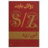 S/Z: An Essay Book by Roland Barthes (Farsi)