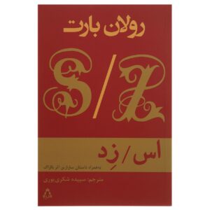 S/Z: An Essay Book by Roland Barthes (Farsi)