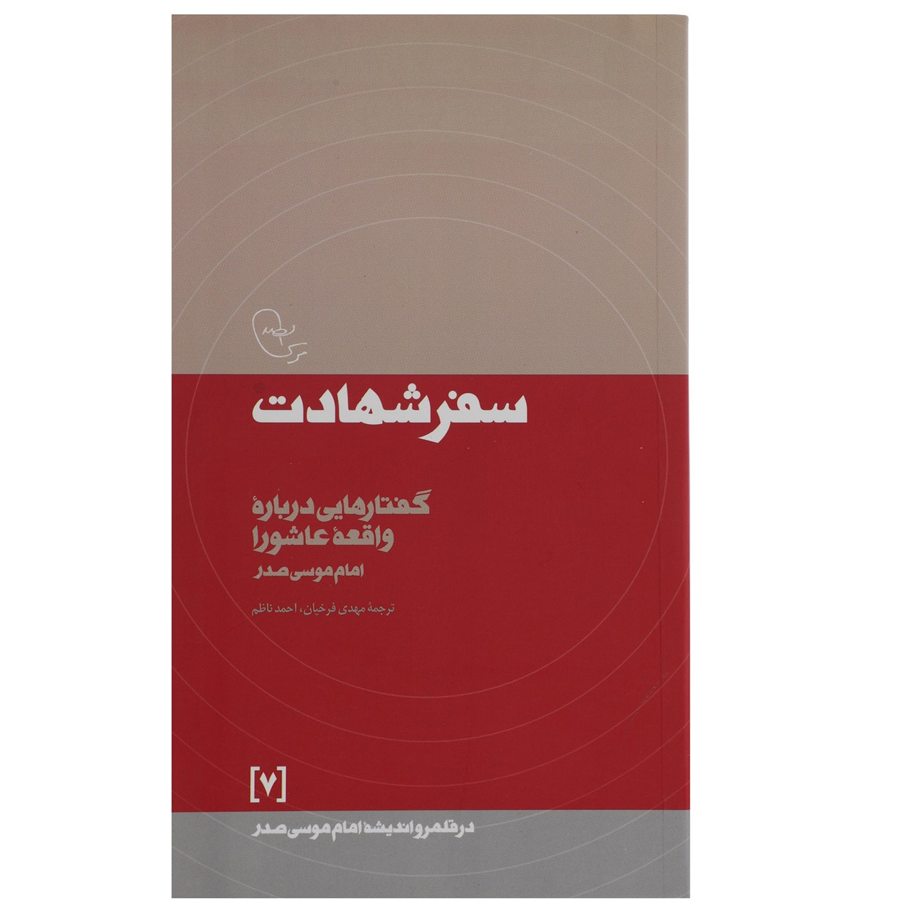 Safar-e Shahadat Book by Imam Musa al-Sadr