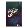 Shatter Me Book by Tahereh Mafi (Farsi)