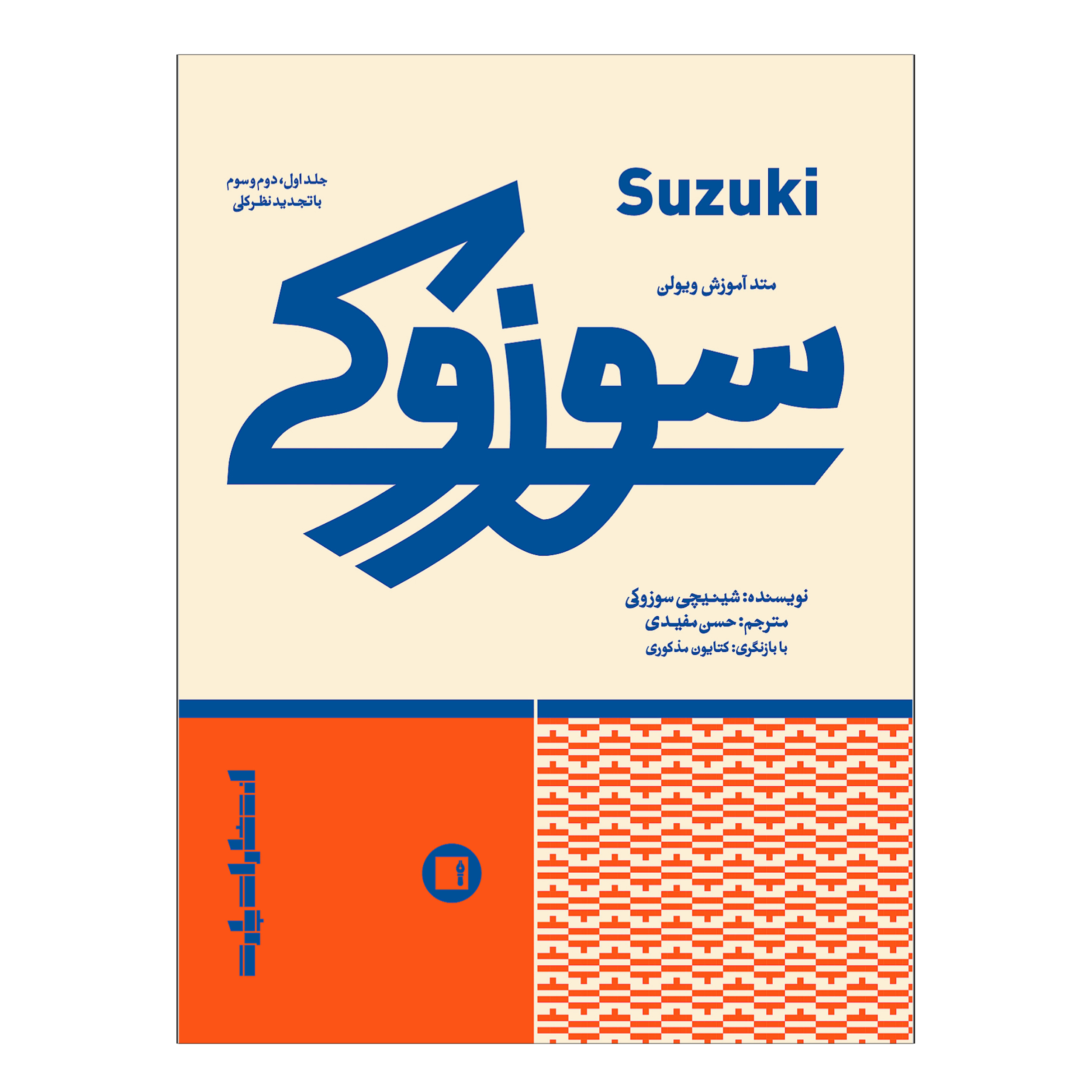 Suzuki Violin School Book by Shinichi Suzuki Vol. 1,2,3 (Farsi)