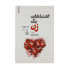 The Mistakes Of A Woman Book Vol.2 by M Sosa (Farsi)