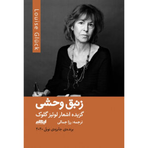 The Wild Iris Book by Louise Glück (Farsi)