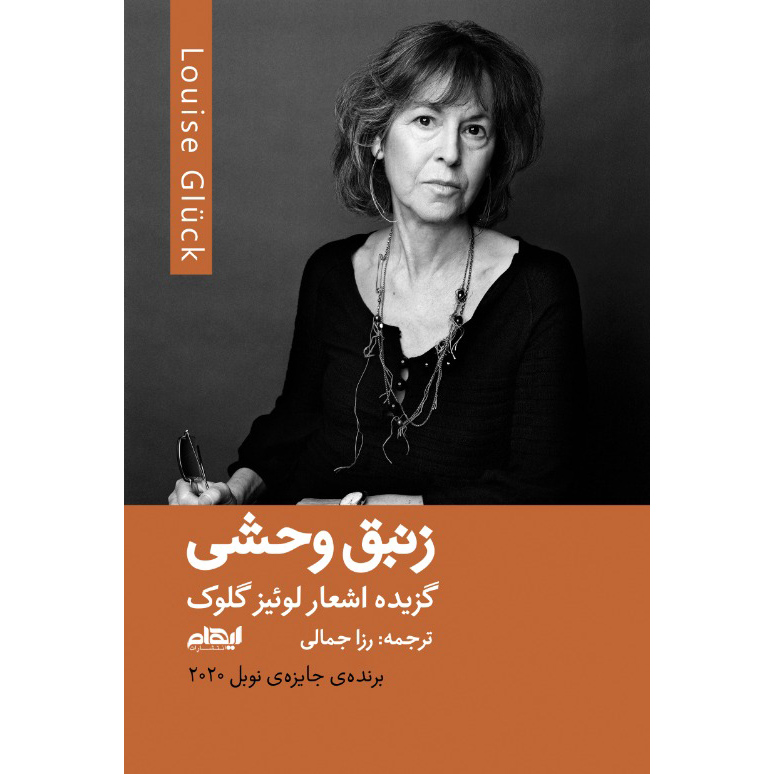 The Wild Iris Book by Louise Glück (Farsi)