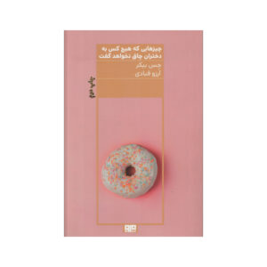 Things No One Will Tell Fat Girls Book by Jes Baker (Farsi)