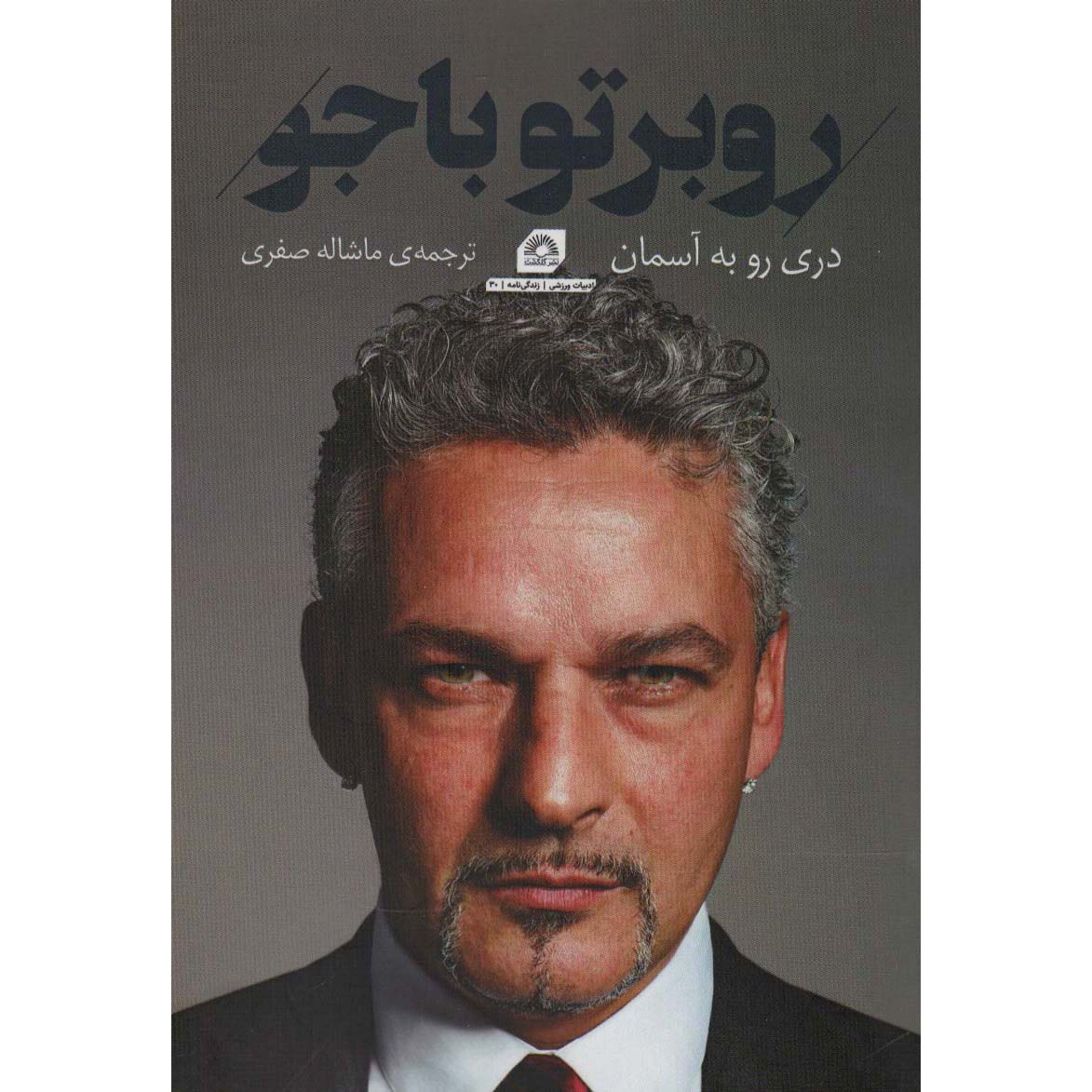 Una porta nel cielo: Un’autobiografia by Roberto Baggio (Farsi)