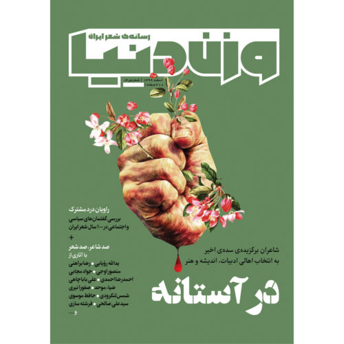 Vazne Donya: Iranian Poetry Magazine Issue No. 13