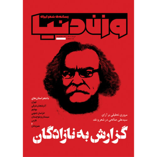 Vazne Donya: Iranian Poetry Magazine Issue No. 15