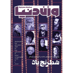 Vazne Donya: Iranian Poetry Magazine Issue No. 27
