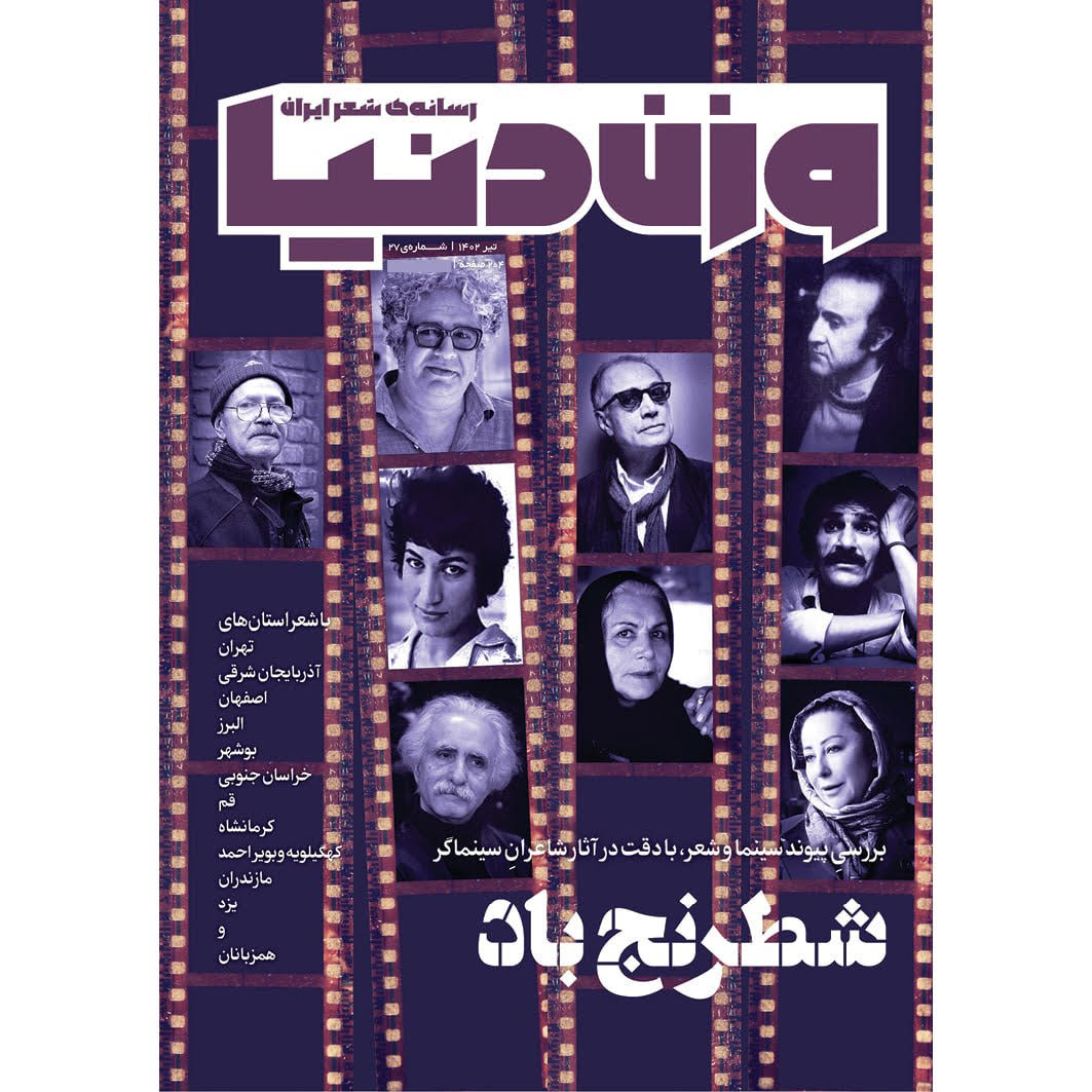 Vazne Donya: Iranian Poetry Magazine Issue No. 27
