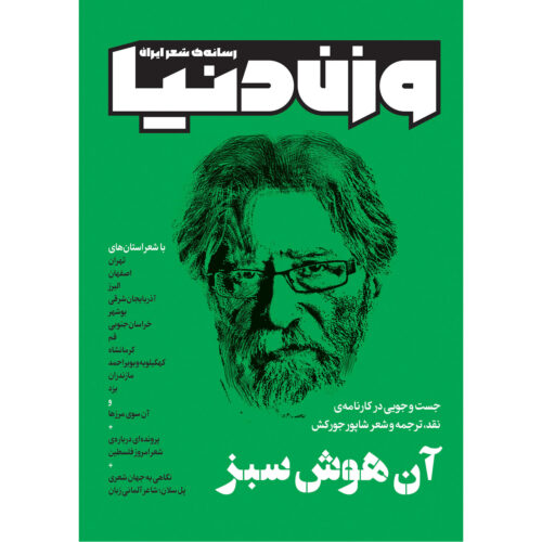 Vazne Donya: Iranian Poetry Magazine Issue No. 30
