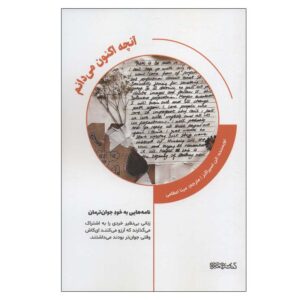 What I Know Now: Letters to My Younger Self by Ellyn Spragins (Farsi)