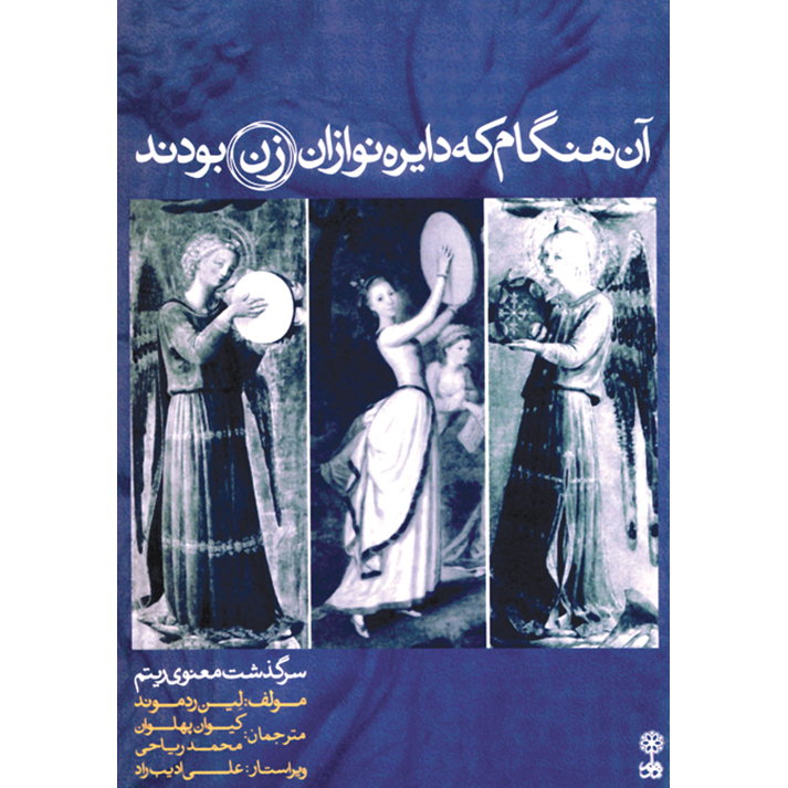 When the Drummers Were Women Book by Layne Redmond (Farsi)