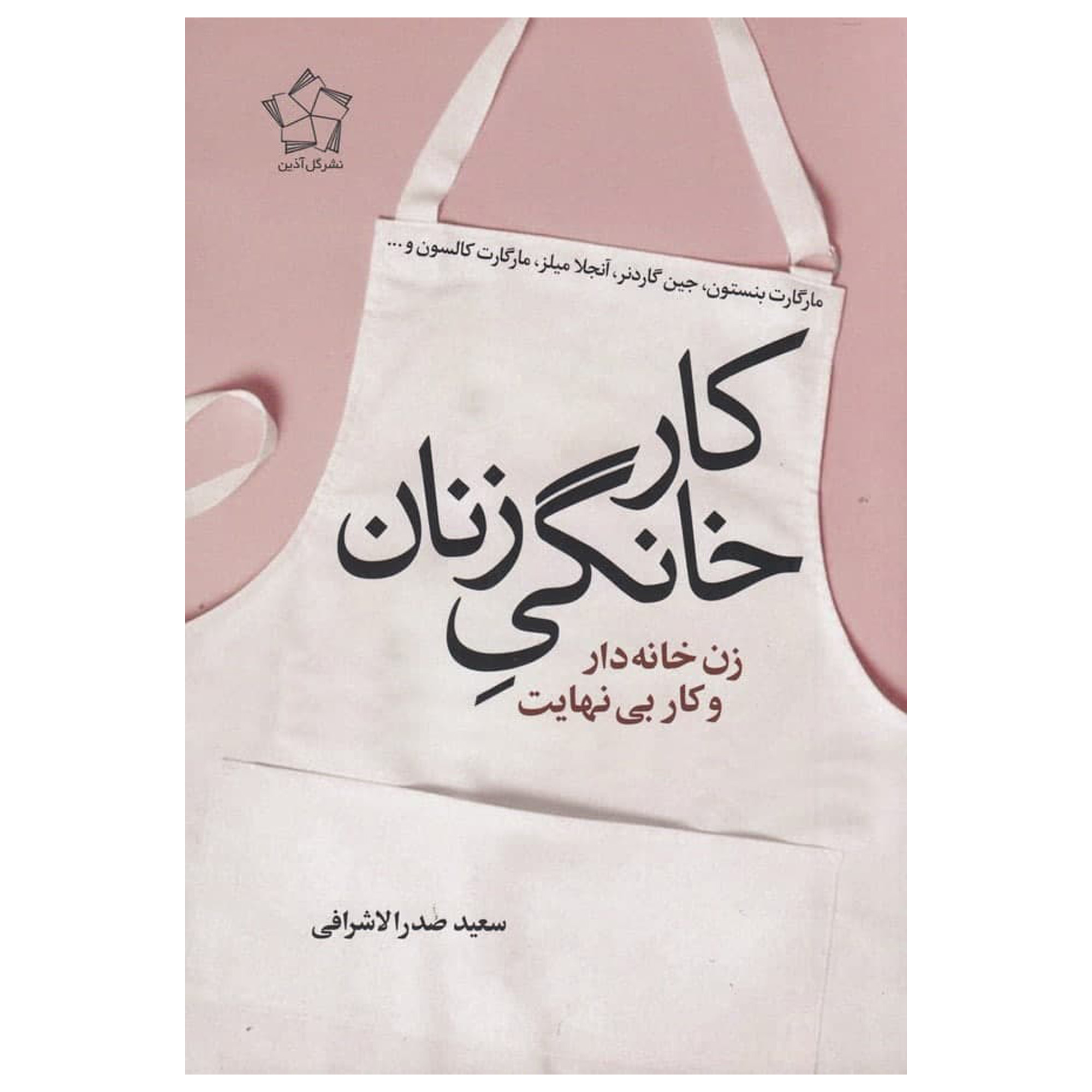 Women’s Housework Book by Margaret Benston (Farsi)