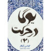 Yoga in Action: Intermediate Course 2 by Geeta Iyengar (Farsi)