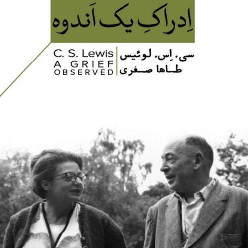 A Grief Observed Book by C. S. Lewis (Farsi)