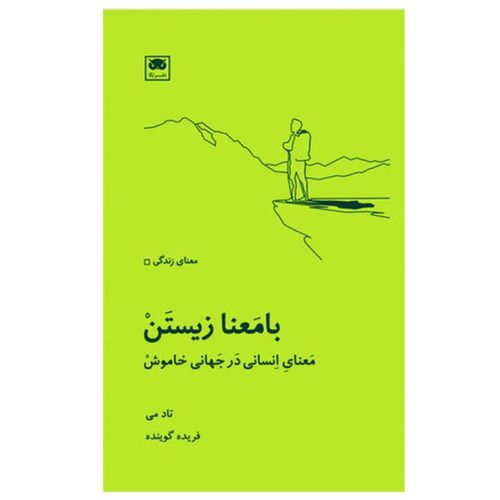 A Significant Life: Human Meaning in a Silent Universe Todd May (Farsi)