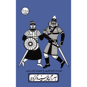 Bahram Choobine va Gordieh Play with Pardeh Naghali by Razieh Gholipoor