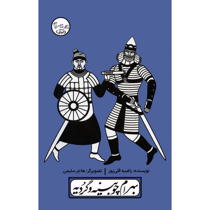 Bahram Choobine va Gordieh Play with Pardeh Naghali by Razieh Gholipoor