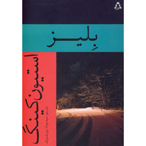 Blaze Novel by Stephen King (Farsi)