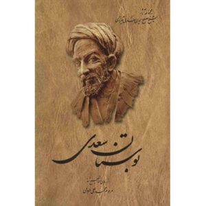 Bustan: The Orchard of Wisdom by Saadi
