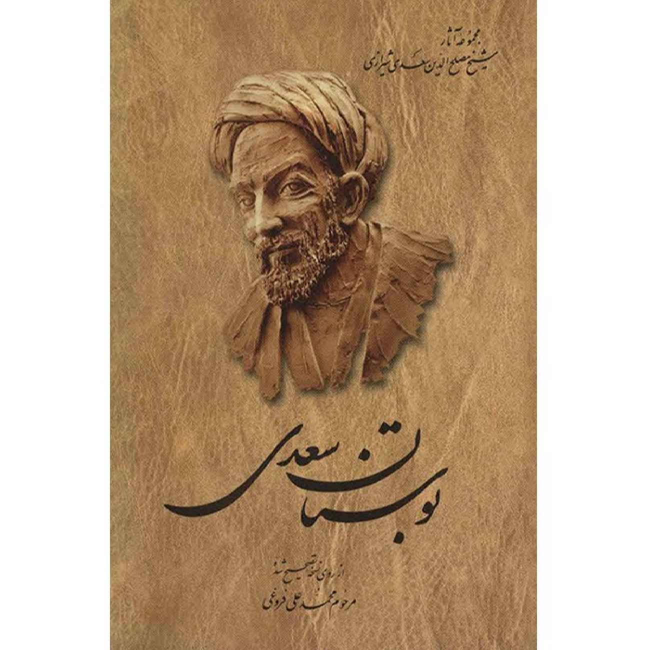 Bustan: The Orchard of Wisdom by Saadi