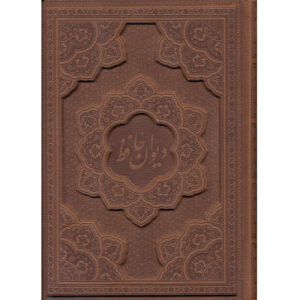 Divan of Hafez Shirazi: Dual-Language Book (Farsi & English)