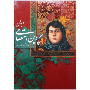 Divan of Parvin Etesami: A Treasury of Persian Poetry