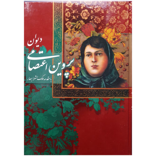 Divan of Parvin Etesami: A Treasury of Persian Poetry