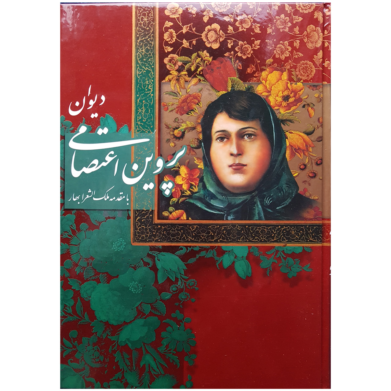 Divan of Parvin Etesami: A Treasury of Persian Poetry