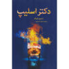 Doctor Sleep Novel by Stephen King (Farsi)