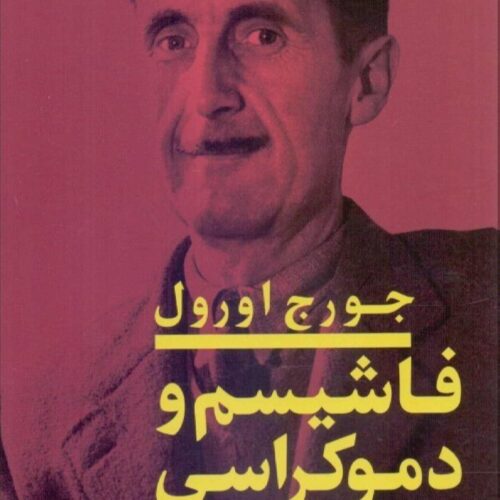 Fascism and Democracy by George Orwell (Farsi)
