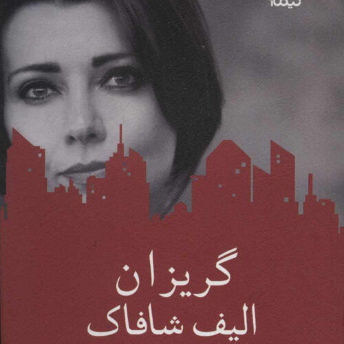 Firarperest Book by Elif Shafak (Farsi)